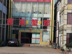 门面-君豪蟹都·湖景·农家乐(蟹舫苑店)