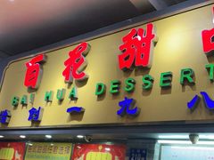 门面-百花传统甜品店(原址店)
