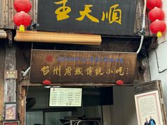 -王天顺海苔饼