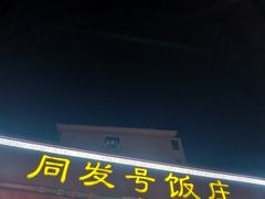 门面-同发号饭庄(复兴路店)