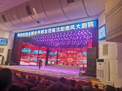 -南风大剧院莎梦二人转剧场
