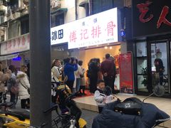 -傅强排骨(成都总店)