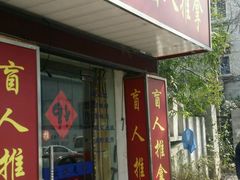 -康缘盲人按摩(大学路总店)