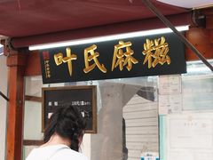 -叶氏麻糍(鼓浪屿店)