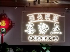 -喜势点·糖沙翁手工茶点·本地人茶居(永庆坊店)
