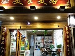 门面-美食美客土烙锅店·老字号