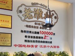 -老淮城·长鱼面(河下古镇店)