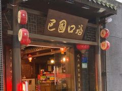 -巴国口福火锅(石桥铺店)