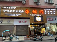 -李烤肉(非物质文化遗产)