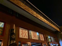 门面-秋栗香(地安门店)