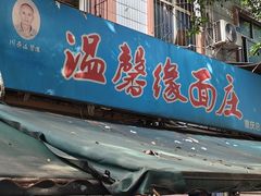 -温馨缘面庄(总店)