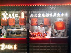 门面-京天红炸糕(食宝街店)