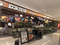 -欢乐牧场主题自助料理(龙华星河iCO店)