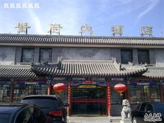 -晋府大酒店