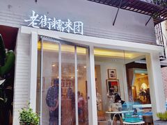 门面-正南齐北·老街糯米团(洪崖洞店)