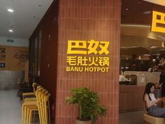 -巴奴毛肚火锅(悠唐购物中心店)