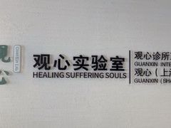 -观心实验室·心理咨询(徐汇店)