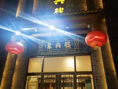 -东兴楼饭庄(六里桥店)