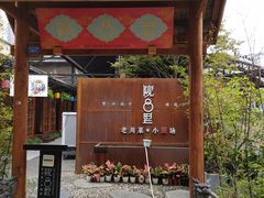 门面-院8里·小乐园家常味川菜(鹭洲里店)