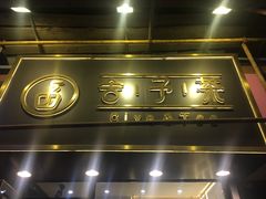 门面-舍予茶(桂林路店)