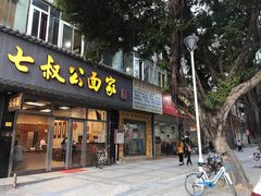 门面-七叔公面家(拱北口岸店)