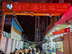 -强记湛江鸡饭店·二十七年老字号(拱北店)