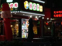 门面-正宗齐齐哈尔烤肉·齐牛哥鲜切炭火烤肉(杭州总店)