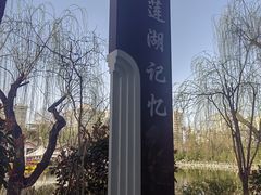 -莲湖公园