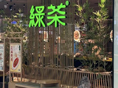 -绿茶餐厅(天通苑华联店)