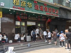 -穆彦华逍遥镇胡辣汤(岗坡路店)