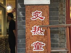 门面-炙热童年·老北京炙子烤肉(南锣鼓巷店)