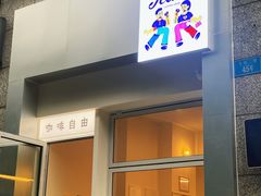 门面-Jeans Coffee牛仔裤咖啡