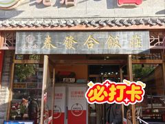 -春發合饭庄