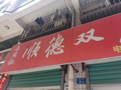 -老周记顺德双皮奶