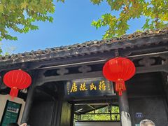 -蒋氏故居