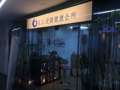 -喜艾堂艾灸馆(世贸天阶店)