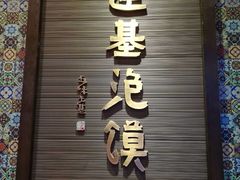 -建基泡馍·西安老字号·清真(永宁店)