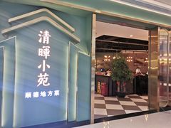 门面-清晖小苑•顺德地方菜(壹海城店)