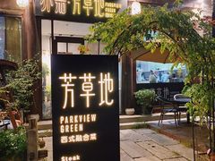 门面-芳草地西式融合餐厅(回龙窝店)