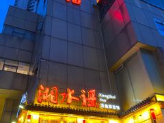 -湘水谣(芙蓉店)