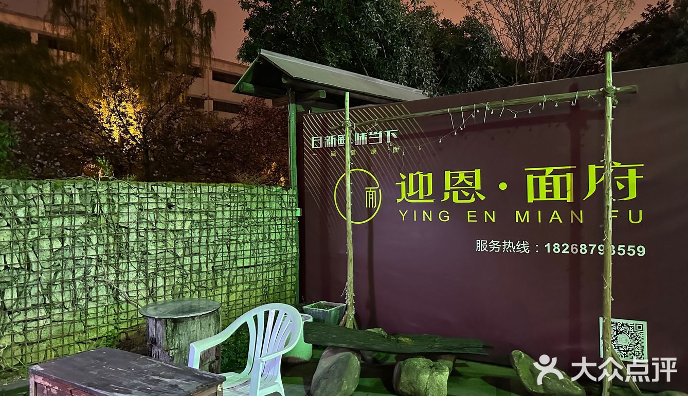 绍兴迎恩面府