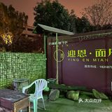 绍兴迎恩面府