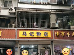 门面-马记粉店(五一东村店)