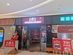 -大喜牛鲜牛肉火锅(世纪金源店)