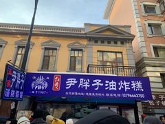 -红专尹胖子油炸糕