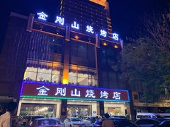 门面-金刚山烧烤(中山路店)