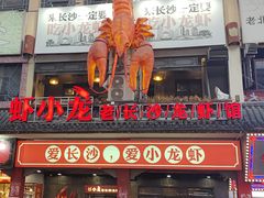 门面-虾小龙老长沙龙虾馆(坡子街店)