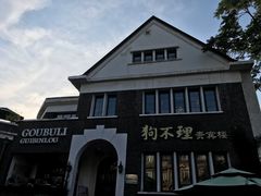 -狗不理(贵宾楼店)