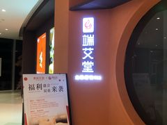 -端艾堂·SPA·艾灸(棕榈泉013店)