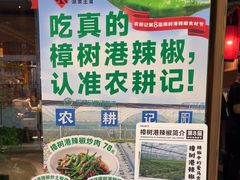 -农耕记·湖南土菜(观澜福城天虹店)